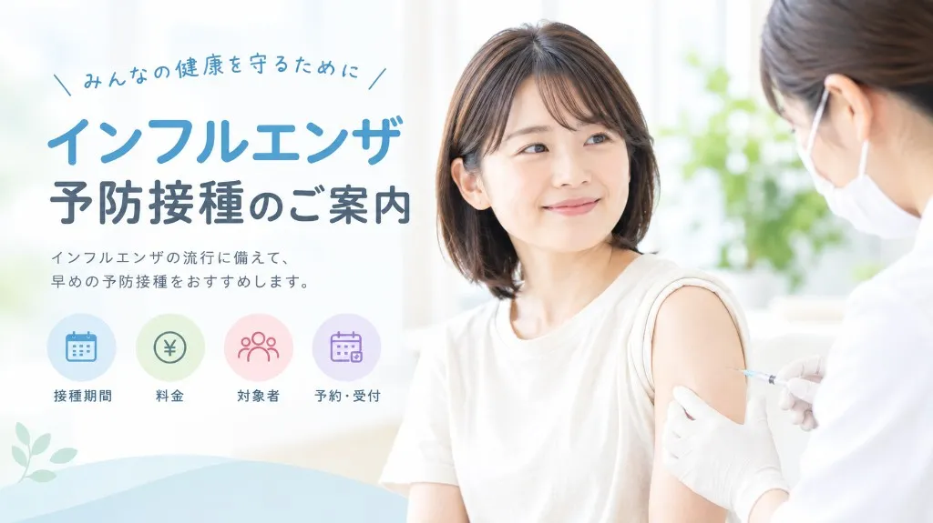 インフルエンザ予防接種のご案内。早めの予防接種をおすすめします。