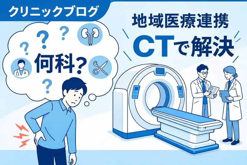 背中や下腹部の痛みは何科へ？北上市で最新CTによる「見逃さない」鑑別診断