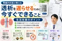 透析を遅らせるために今すぐできること：腎臓内科医が教える生活改善のポイント