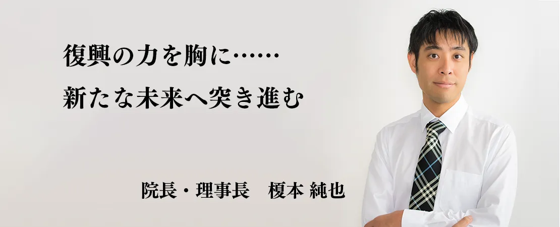 院長メッセージ