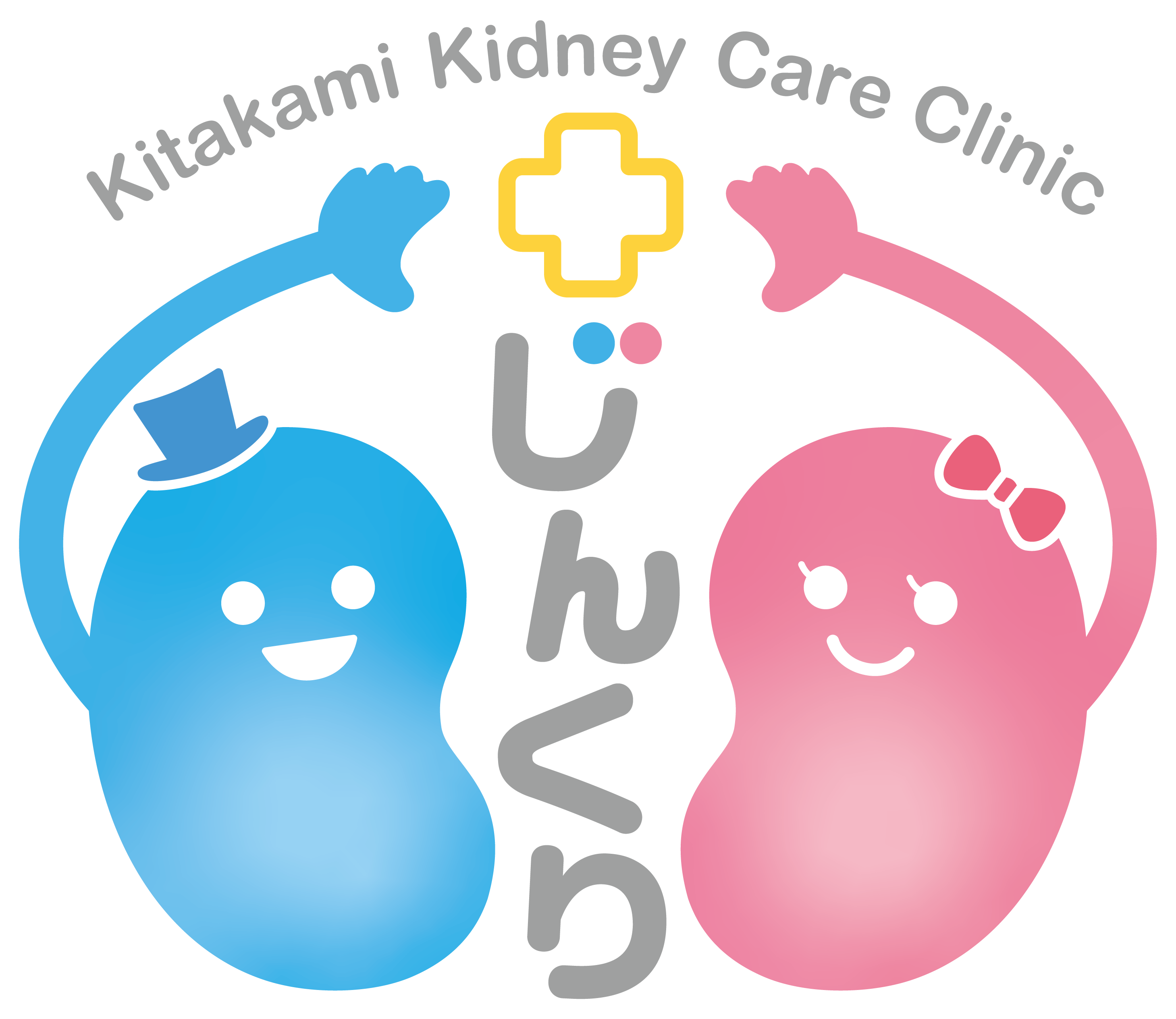 きたかみ腎クリニック